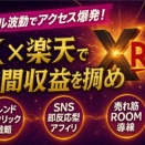 【Xで月1万円】いつもの「スキマ時間」、お金に変えてみない？スマホ1台で完結する楽天アフィリエイトの「表ワザと裏ワザ」【特典付】
