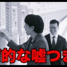 文春砲：高市首相の公設秘書が指示！高市早苗の嘘がまたバレた話が面白い