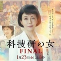 【実況・感想】科捜研の女 ファイナル