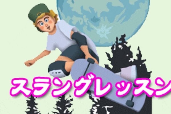 海外ドラマとエンタメ情報で英語ぺらぺら 独学英会話とスラング