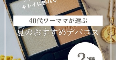 【夏にピッタリ】40代後半、猛暑にも負けず活躍中のデパコス2選〜アイシャドウ編〜
