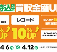 【買取UP】4/6(月)~12(日) 店頭持込限定 CD・DVD・ブルーレイ・音楽本20%+レコード10%買取UPキャンペーン
