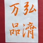 美文字整形　ボールペン字　筆ペン　書道　水書道