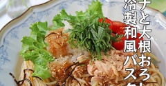 暑い日でもペロリ！和えるだけで簡単！ツナと大根おろしの冷製和風パスタ