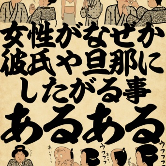 女性がなぜか彼氏や旦那にしたがる事あるあるでござる