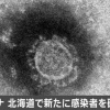 北海道で2例目の新型コロナウイルス感染者を確認