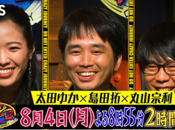 クレイジージャーニー放送のお知らせと過去の思い出