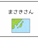 まさきさん