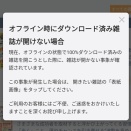 【検証】「楽天マガジン」オフライン時にダウンロード済み雑誌が開けないときの対応方法