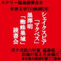 世界文学TO映画DE『マクベス＆蜘蛛巣城』読書会、8月開催迫る！