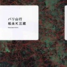 「バリ山行」 松永K三蔵
