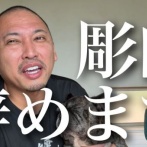 「タトゥー入れてるヤツ全員バカ」でお馴染みの彫り師さん、まさかの廃業へ　現在ガチでとんでもないことになっていた