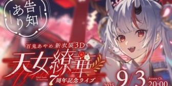 【ホロライブ】余、9/3(水)20時～3D新衣装＆7周年記念ライブだ余！