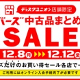 12/8(月)-12/12(金)メンバーズ中古まとめ買いセール