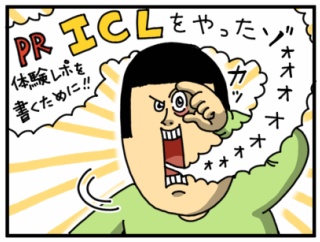 【PR】ICL受けた体験レポ書くぜ！【SBC新宿近視クリニック】