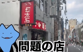 人気YouTuber「3年前『中国人お断り』で炎上した町中華を訪問してみるわ」→とんでもないことになっていた・・・