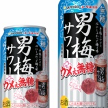 『甘くないぜ「サッポロ 男梅サワー ウメぇ無糖」数量限定発売』の画像