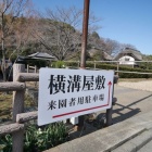 『横浜名所案内～横溝屋敷　2024/03/08』の画像