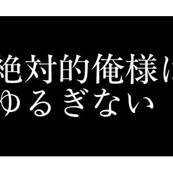 絶対的俺様はゆるぎない