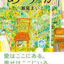 【瀬尾まいこ】ありか
