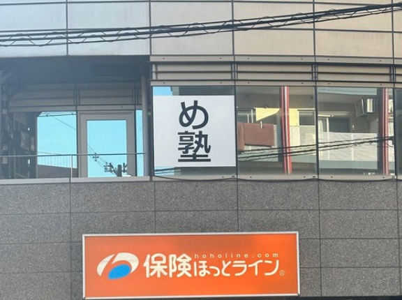 阪急茨木市駅から徒歩5分。やたらとインパクトが強い学習塾「め塾」が気になっています【たかつー広告】