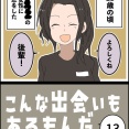 こんな出会いもあるもんだ⑬