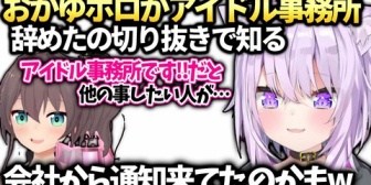 【ホロライブ】おかゆ、ホロがアイドル事務所からタレント事務所に戻ってた事を切り抜きで知るｗ
