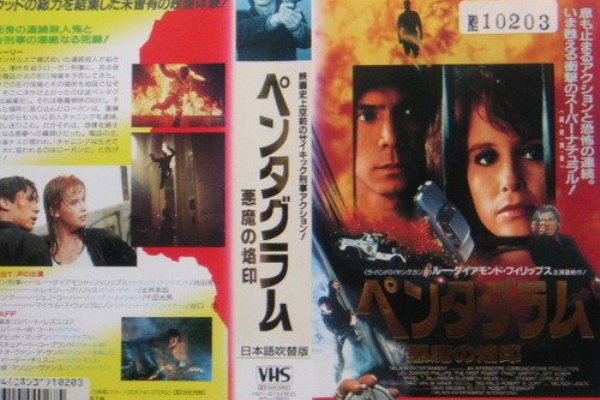 ペンタグラム 悪魔の烙印 ホラー映画を語る ジャンのブログ