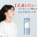 【正直レビュー】パンテーン PRO-V ミセラー ピュア＆クレンズ シャンプー