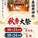 扇森稲荷神社の秋季大祭