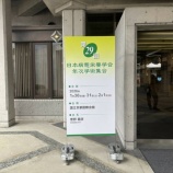 『第29回日本病態栄養学会年次学術集会(京都)への企業展示の終了について』の画像