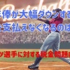 【野球】プロ野球選手の「年俸」大幅ダウンすると税金を支払えなくなるのは本当か