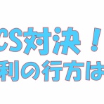 求究道(ぐきゅうどう)のプロ野球講義