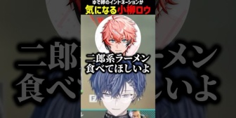 【にじさんじ】ゆで卵のイントネーションが気になる小柳ロウ