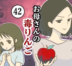 【42】お母さんの毒りんご