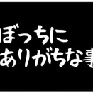 ぼっちにありがちな事