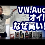 『【YouTube動画】VW/Audiに最適なエンジンオイル選びを徹底解説!』の画像