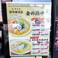 鶏の旨味が極まる『金の鶏中華』〜山形新庄　新旬屋 本店〜