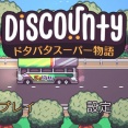 【最初のトロフィー取るまでやってみた】スーパーマーケット経営シム『Discounty』一癖も二癖もある住民しかいない田舎町でどたばたスーパーを経営してみませんか？