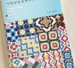 【ブックレビュー】かぎ針で編む つながるモチーフパターン（さかいはな 著、日本文芸社 刊）後編