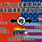 【速報】中国外交部「ベネズエラ大統領の即時釈放を米国に要求する」、中国さん、ベネズエラに用途不明の15兆円流入発覚
