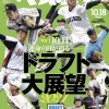 【週ベ】12球団ドラフト1位指名最終予想ｗｗｗｗｗｗｗｗ