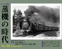 『蒸機の時代 No.100 6月20日(金)発売』の画像