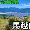 【尾鷲市】熊野古道　馬越峠