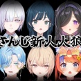 【にじさんじ】5月3日(日) 16:00より、よいゆめ、すぷれあ、うみゃみーでにじさんじ新人人狼2026