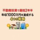 【2026年最新版】不動産投資で最短2年半｜年収1000万円を達成した4つの再現戦略