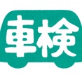 車の車検制度って言うほど必要か？