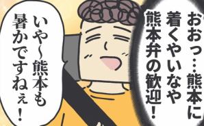 熊本に到着するやいなや