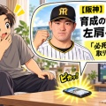 阪神・伊藤稜が左肩手術終了「必死でリハビリ」に込めた決意とは？