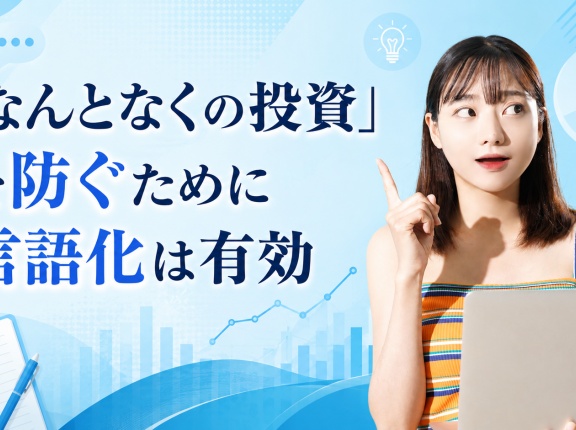 「なんとなくの投資」を防ぐために言語化は有効